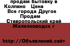 продам бытовку в Колпино › Цена ­ 75 000 - Все города Другое » Продам   . Ставропольский край,Железноводск г.